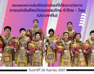 <strong>Read more about</strong><br />ขอแสดงความยินดีกับนักเรียนที่ได้รับรางวัลจากการแข่งขันศิลปวัฒนธรรมไทย รำไทย - โขน (ประเภททีม) ขอแสดงความยินดีกับนักเรียนที่ได้รับรางวัลจากการแข่งขันศิลปวัฒนธรรมไทย รำไทย - โขน (ประเภททีม)